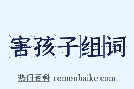 害孩子组词是什么意思的图片